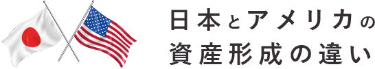 日本とアメリカの資産形成の違い