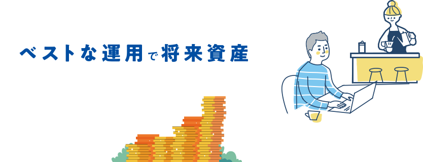 ベストな運用で将来資産1億円の夢