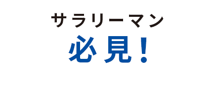 サラリーマン必見！